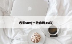 远景suv(一驰奔腾4s店)