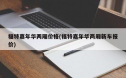 福特嘉年华两厢价格(福特嘉年华两厢新车报价)