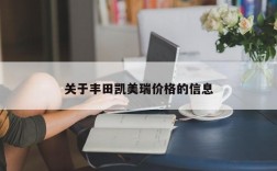 关于丰田凯美瑞价格的信息