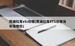 凯迪拉克xts价格(凯迪拉克XTS价格当年落地价)