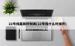 22号线最新时刻表(22号线什么时候开)