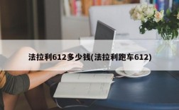 法拉利612多少钱(法拉利跑车612)