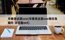 华泰圣达菲suv(华泰圣达菲suv报价及图片 浏览器net)