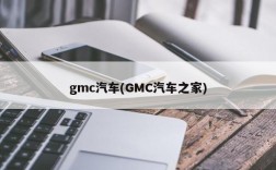 gmc汽车(GMC汽车之家)