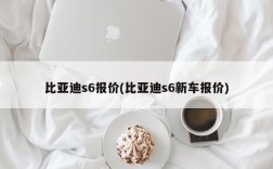 比亚迪s6报价(比亚迪s6新车报价)