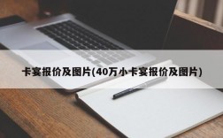 卡宴报价及图片(40万小卡宴报价及图片)