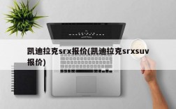 凯迪拉克srx报价(凯迪拉克srxsuv报价)