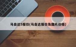 马自达5报价(马自达报价及图片价格)