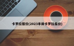 卡罗拉报价(2023丰田卡罗拉报价)