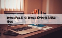 奥迪a6汽车报价(奥迪a6系列全部车型及报价)