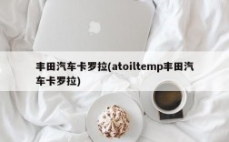 丰田汽车卡罗拉(atoiltemp丰田汽车卡罗拉)