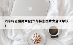 汽车标志图片大全(汽车标志图片大全沃尔沃)