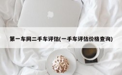 第一车网二手车评估(一手车评估价格查询)