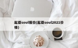 起亚soul报价(起亚soul2021价格)