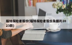 福特探险者报价(福特探险者报价及图片2023款)