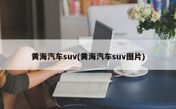 黄海汽车suv(黄海汽车suv图片)