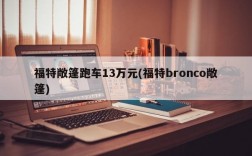 福特敞篷跑车13万元(福特bronco敞篷)