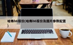 哈弗h6报价(哈弗h6报价及图片参数配置)