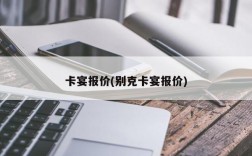 卡宴报价(别克卡宴报价)