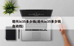 现代ix35多少钱(现代ix35多少钱 自动挡)