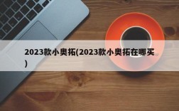 2023款小奥拓(2023款小奥拓在哪买)