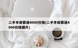 二手丰田霸道4000价格(二手丰田霸道4000价格图片)