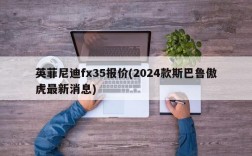 英菲尼迪fx35报价(2024款斯巴鲁傲虎最新消息)