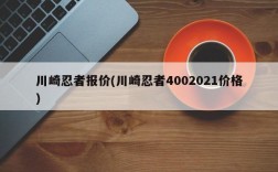 川崎忍者报价(川崎忍者4002021价格)