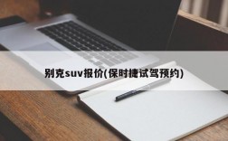 别克suv报价(保时捷试驾预约)