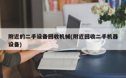 附近的二手设备回收机械(附近回收二手机器设备)