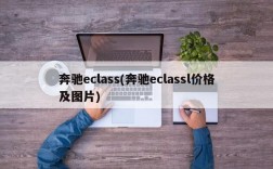 奔驰eclass(奔驰eclassl价格及图片)