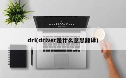 drl(drlver是什么意思翻译)