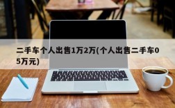 二手车个人出售1万2万(个人出售二手车05万元)