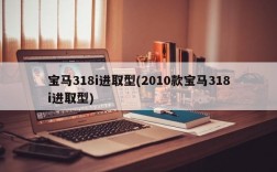 宝马318i进取型(2010款宝马318i进取型)