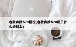 老款奔腾b70报价(老款奔腾b70属于什么级别车)