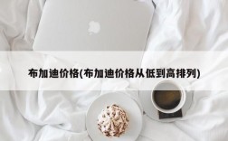 布加迪价格(布加迪价格从低到高排列)