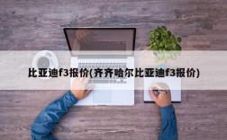 比亚迪f3报价(齐齐哈尔比亚迪f3报价)