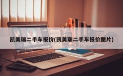 凯美瑞二手车报价(凯美瑞二手车报价图片)