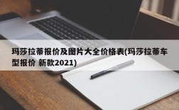 玛莎拉蒂报价及图片大全价格表(玛莎拉蒂车型报价 新款2021)