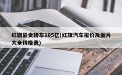 红旗最贵轿车105亿(红旗汽车报价及图片大全价格表)