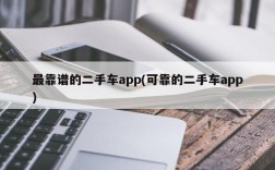 最靠谱的二手车app(可靠的二手车app)