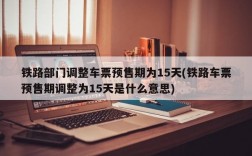 铁路部门调整车票预售期为15天(铁路车票预售期调整为15天是什么意思)