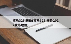 宝马325i报价(宝马325i报价2022款落地价)