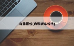 森雅报价(森雅轿车价格)