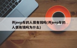 开jeep车的人很有钱吗(开jeep车的人很有钱吗为什么)