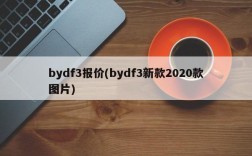 bydf3报价(bydf3新款2020款图片)