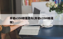 奔驰e350敞篷跑车(奔驰e350l敞篷版)