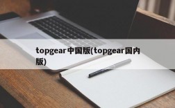 topgear中国版(topgear国内版)