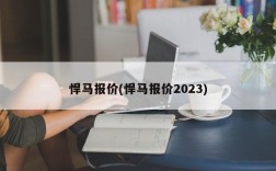 悍马报价(悍马报价2023)