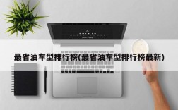 最省油车型排行榜(最省油车型排行榜最新)